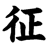漢字「征」の筆順(書き順)解説アニメーション