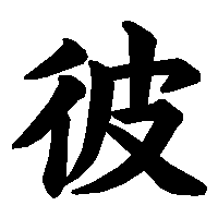 漢字「彼」の筆順(書き順)解説アニメーション