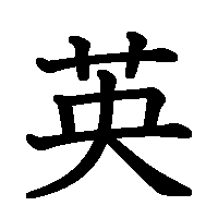 漢字「英」の筆順(書き順)解説アニメーション