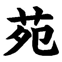 漢字「苑」の筆順(書き順)解説アニメーション