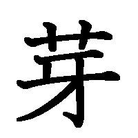 漢字「芽」の筆順(書き順)解説アニメーション