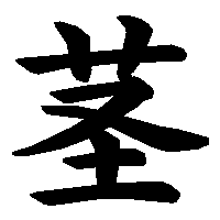 漢字「茎」の筆順(書き順)解説アニメーション