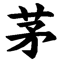 漢字「茅」の筆順(書き順)解説アニメーション
