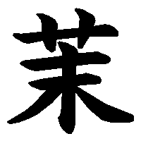 漢字「茉」の筆順(書き順)解説アニメーション