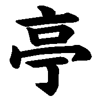 漢字「亭」の筆順(書き順)解説アニメーション
