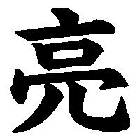 漢字「亮」の筆順(書き順)解説アニメーション