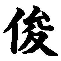 漢字「俊」の筆順(書き順)解説アニメーション