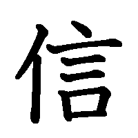 漢字「信」の筆順(書き順)解説アニメーション