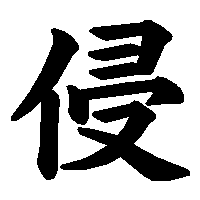 漢字「侵」の筆順(書き順)解説アニメーション