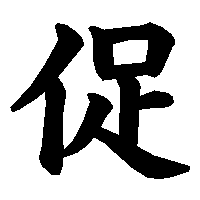 漢字「促」の筆順(書き順)解説アニメーション