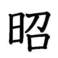 漢字「昭」の筆順(書き順)解説アニメーション