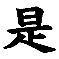 漢字「是」の筆順(書き順)解説アニメーション