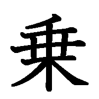 漢字「乗」の筆順(書き順)解説アニメーション