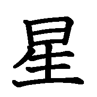 漢字「星」の筆順(書き順)解説アニメーション