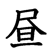 漢字「昼」の筆順(書き順)解説アニメーション