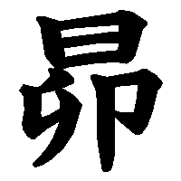 漢字「昴」の筆順(書き順)解説アニメーション