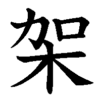 漢字「架」の筆順(書き順)解説アニメーション