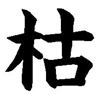 漢字「枯」の筆順(書き順)解説アニメーション