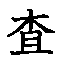 漢字「査」の筆順(書き順)解説アニメーション