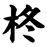 漢字「柊」の筆順(書き順)解説アニメーション