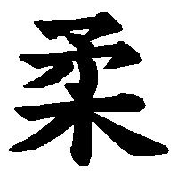 漢字「柔」の筆順(書き順)解説アニメーション