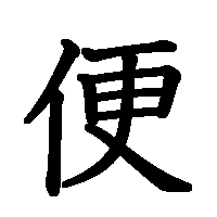 漢字「便」の筆順(書き順)解説アニメーション