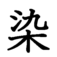 漢字「染」の筆順(書き順)解説アニメーション