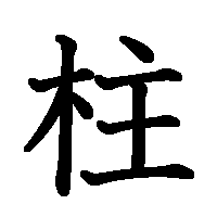 漢字「柱」の筆順(書き順)解説アニメーション