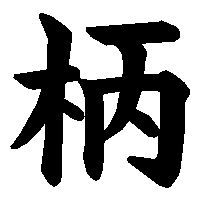 漢字「柄」の筆順(書き順)解説アニメーション