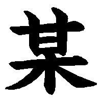 漢字「某」の筆順(書き順)解説アニメーション