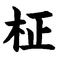 漢字「柾」の筆順(書き順)解説アニメーション