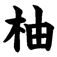 漢字「柚」の筆順(書き順)解説アニメーション