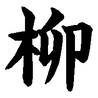 漢字「柳」の筆順(書き順)解説アニメーション