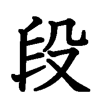 漢字「段」の筆順(書き順)解説アニメーション
