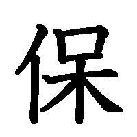 漢字「保」の筆順(書き順)解説アニメーション