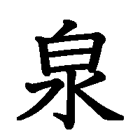 漢字「泉」の筆順(書き順)解説アニメーション