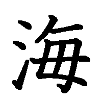 漢字「海」の筆順(書き順)解説アニメーション