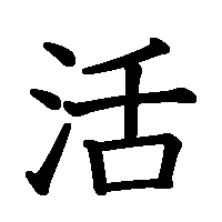 漢字「活」の筆順(書き順)解説アニメーション