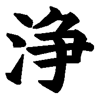 漢字「浄」の筆順(書き順)解説アニメーション