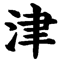 漢字「津」の筆順(書き順)解説アニメーション