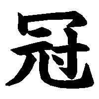 漢字「冠」の筆順(書き順)解説アニメーション