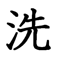 漢字「洗」の筆順(書き順)解説アニメーション