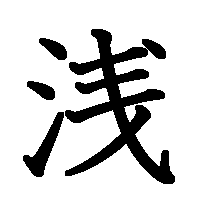 漢字「浅」の筆順(書き順)解説アニメーション