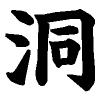 漢字「洞」の筆順(書き順)解説アニメーション