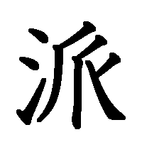 漢字「派」の筆順(書き順)解説アニメーション