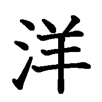 漢字「洋」の筆順(書き順)解説アニメーション