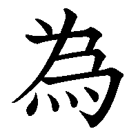 漢字「為」の筆順(書き順)解説アニメーション