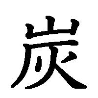 漢字「炭」の筆順(書き順)解説アニメーション