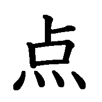 漢字「点」の筆順(書き順)解説アニメーション