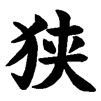 漢字「狭」の筆順(書き順)解説アニメーション